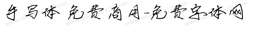 手写体 免费商用字体转换